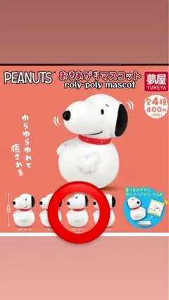 PEANUTS おきあがりマスコット スヌーピー 夢屋