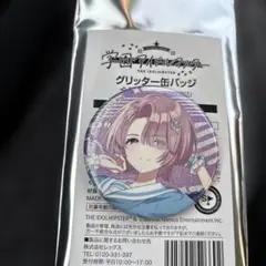 有村麻央 The 1st Period 公式グリッター 缶バッジ 11個 学園アイドルマスター The 1st Period 公式缶バッジ【有村 麻央