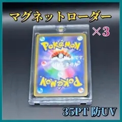 マグネットローダー 3個セット 35PT UVカット ポケモンカード