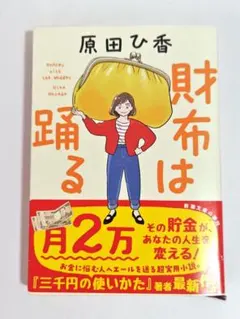 文庫本「財布は踊る」原田ひ香