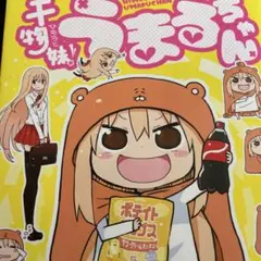 干物妹(ひもうと)! うまるちゃん 1