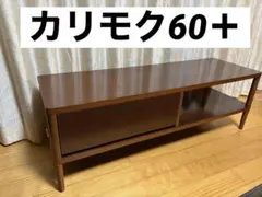 2026年最新】カリモク60 TVボードの人気アイテム - メルカリ