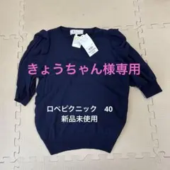 【新品未使用】ロペピクニック　40 サマーニット