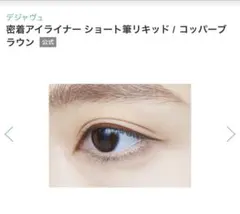 デジャヴュ アイライナー コッパーブラウンのサムネイル