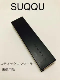SUQQU スティックコンシーラー 02のサムネイル