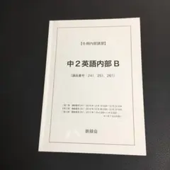 2026年最新】鉄緑会 英語 中2の人気アイテム - メルカリ