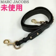 未使用品 マークジェイコブス スナップショット用 ショルダーストラップのみ 部品
