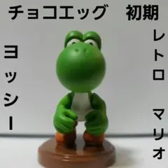 マリオ　フィギュア　レトロ　レア　ヨッシー　チョコエッグ　初期　希少　グッズ　珍