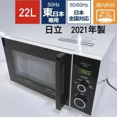 ①日立 50Hz東日本専用 簡単シンプル22L大きめ電子レンジ2021年製のサムネイル