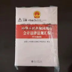 中华人民共和国现行会计法律法规汇编(2014年)