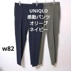 UNIQLO 感動パンツ　ネイビー　オリーブ　2枚セット　w82