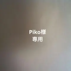 Piko様専用