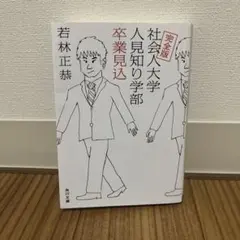 完全版 社会人大学人見知り学部 卒業見込