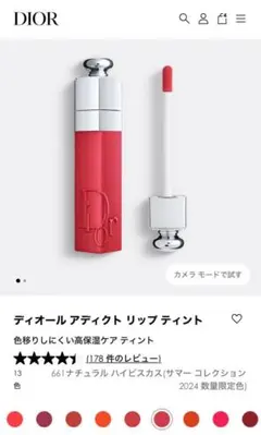 ディオール　アディクトリップティント661