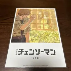 劇場版チェンソーマン レゼ篇　入場者プレゼント 第8弾