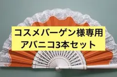 フラメンコ用アバニコ ３本セット特価品 フラメンコ用アバニコ 3本セット特価品 - メルカリ
