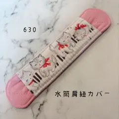【630】水筒肩紐カバーのサムネイル