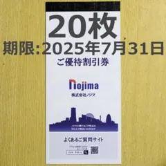 最新 20,000円分 匿名発送 ノジマ ご優待割引券 10%割引 20枚