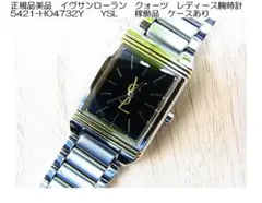 正規品美品イヴサンローランクォーツレディース腕時計5421-HO4732Y稼働品 2026年最新】YSL 5421の人気アイテム - メルカリ