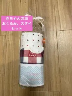 【新品未使用】ガーゼおくるみ＆スタイセット