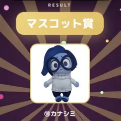 カナシミ | フリューくじ ピクサーの世界展