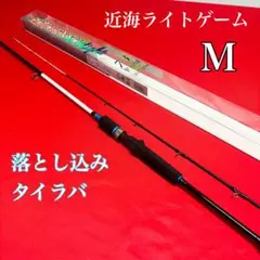 近海ライトゲーム　ロッド　M タイラバ 落とし込み　万能船竿　30〜80号 近海ライトゲーム ロッド M タイラバ 落とし込み 万能船竿 30〜80号