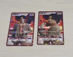 げんじぶ 武藤潤 ARトレカ 2枚セット