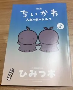 映画ちいかわ 人魚の島のひみつ 入場者特典 ひみつ本