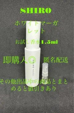 SHIRO EDP ホワイトマーガレット　お試し香水1.5mlのサムネイル