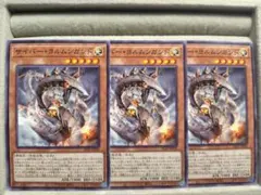 【遊戯王OCG】サイバー・ヨルムンガンド/3枚セット