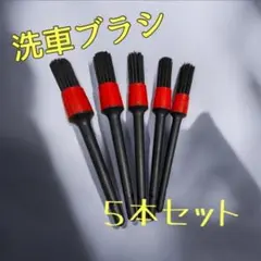 洗車ブラシセット　5本　車内　アルミ　エンブレム　 隙間掃除 タイヤ ホイールのサムネイル