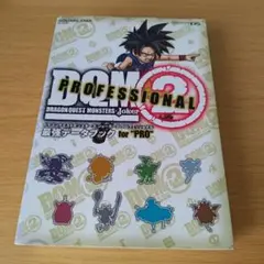 ドラゴンクエストモンスターズ ジョーカー 2 プロフェッショナル 最強データブ…
