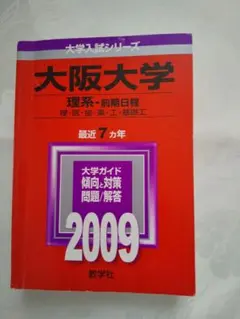 中身新品同様「大阪大学(理系-前期日程)」 匿名配送