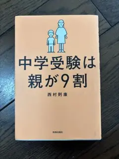 中学受験は親が9割