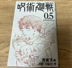 呪術廻戦 0.5 非売品