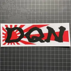 DQN旭日旗ステッカー走り屋ドリフト峠旧車會族デコトラバニングJDMドキュン