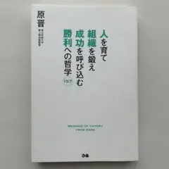 人を育て　組織を鍛え　成功を呼び込む　勝利への哲学157