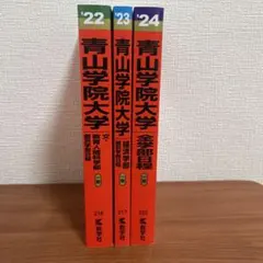 青山学院大学 文系学部 赤本 3冊 セット