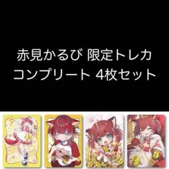 赤見かるび オリジナルトレーディングカード 全4種 コンプリート カレーメシ