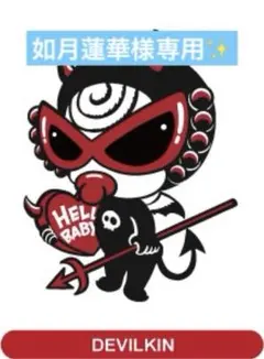 如月蓮華様専用