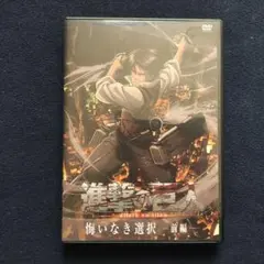 進撃の巨人 悔いなき選択 DVD 前編
