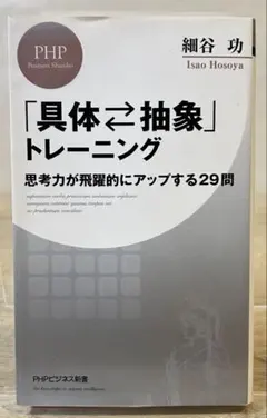 「具体・抽象」トレーニング 思考力が飛躍的にアップする29問
