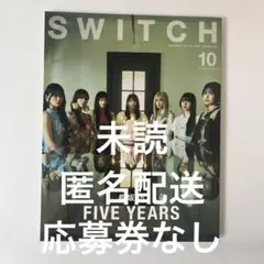 SWITCH Vol.43 No.10 特集 櫻坂46 FIVE YEARS