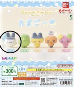 たまごっち カプセルフロッキーズ みみっち