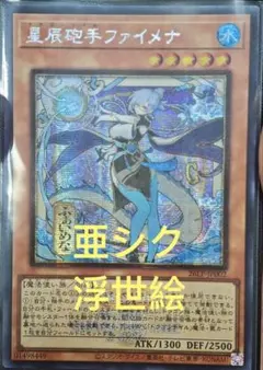 【アジア】遊戯王 星辰砲手ファイメナ シークレット アジア版 亜シク 浮世絵シク アジア版】遊戯王 星辰砲手ファイメナ 亜シク シークレット 浮世絵 1枚