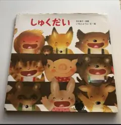 しゅくだい いもとようこ