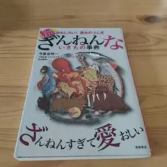 続 ざんねんないきもの事典 おもしろい!進化のふしぎ