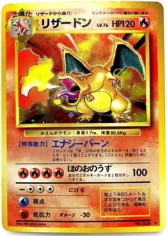 リザードン ★ 第1弾拡張パック 旧裏　ポケモンカード　かえん