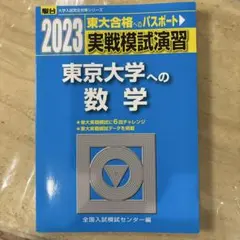 2025年最新】実戦模試演習東京大学への数学の人気アイテム - メルカリ