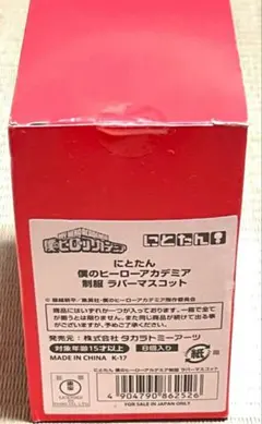 ヒロアカ にとたん 未開封品 僕のヒーローアカデミア 制服 ラバーマスコット